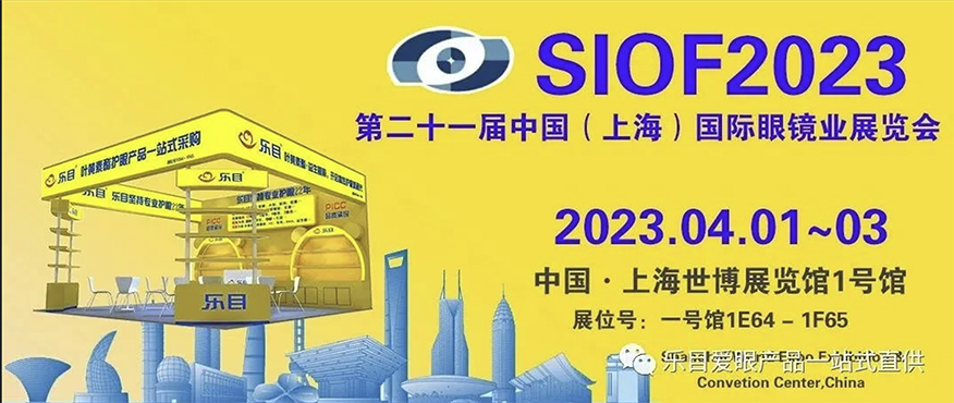 樂目邀您參加2023第二十一屆上海國際眼鏡業(yè)展覽