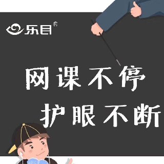 保護(hù)兒童視力，健康快樂上網(wǎng)課