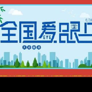 6月6愛眼日，全國6億近視人群應(yīng)該怎么應(yīng)對